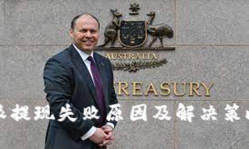 比特派提现失败原因及解决策略详解