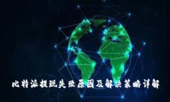比特派提现失败原因及解