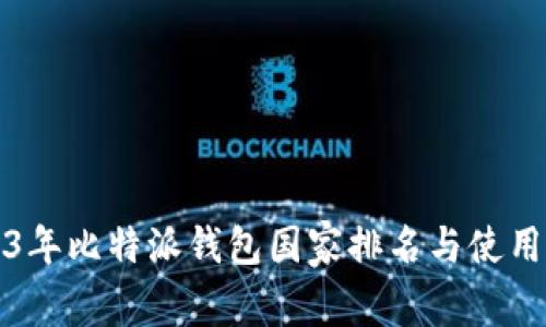 2023年比特派钱包国家排名与使用分析