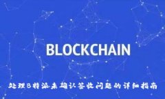处理B特派未确认签收问题的详细指南