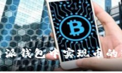 如何在比特派钱包中实现币的转出与转入