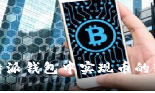 如何在比特派钱包中实现币的转出与转入
