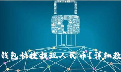 如何通过BitP钱包快捷提现人民币？详细教程与注意事项