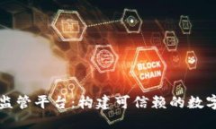 新加坡区块链监管平台：