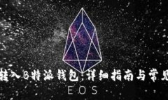 如何将币转入B特派钱包：详细指南与常见问题解
