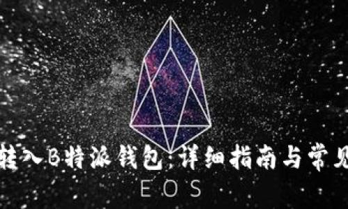 如何将币转入B特派钱包：详细指南与常见问题解答