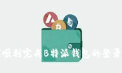如何顺利完成B特派钱包的登录流程