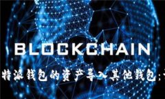 如何将B特派钱包的资产导入其他钱包：详细指南