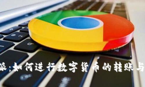 理解B特派：如何进行数字货币的转账与收币操作