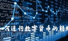 理解B特派：如何进行数字货币的转账与收币操作