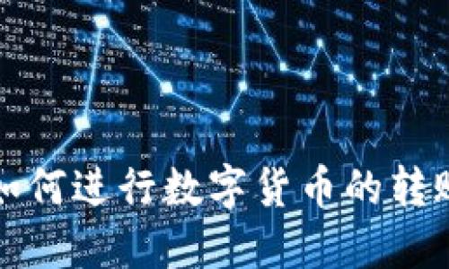 理解B特派：如何进行数字货币的转账与收币操作