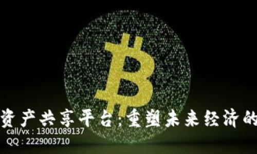 区块链资产共享平台：重塑未来经济的新机遇