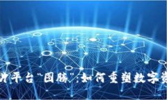 探索区块链图片平台“图