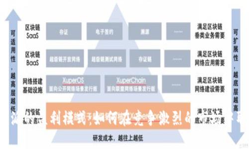 揭秘B特派的盈利模式：如何在竞争激烈的市场中取得成功