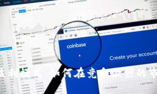 揭秘B特派的盈利模式：如何在竞争激烈的市场中取得成功