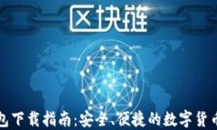 比特派钱包下载指南：安全、便捷的数字货币管