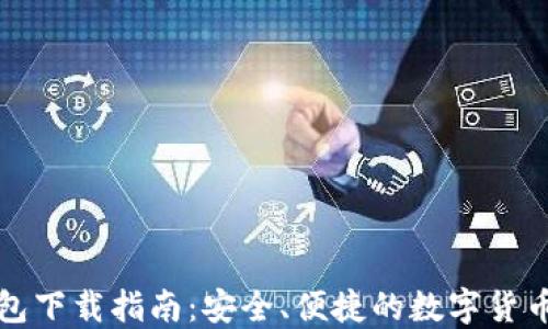 
比特派钱包下载指南：安全、便捷的数字货币管理工具