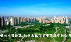 深入解析比特派波场：未来数字货币的投资机会