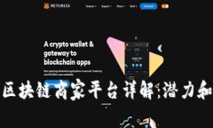 武汉区块链商家平台详解