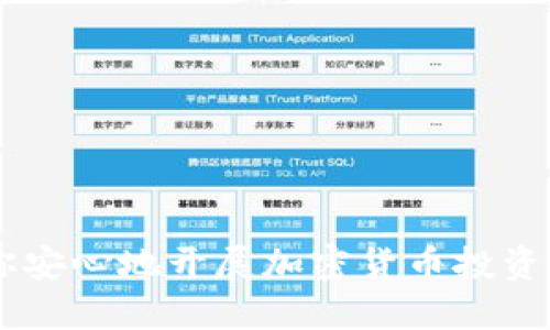 如何通过比特派钱包购买比特币：详尽指南
比特币, 比特派钱包, 加密货币, 数字资产/guanjianci

### 引言

随着数字货币的迅猛发展，比特币已经成为最受欢迎的加密货币之一。越来越多的人开始寻求方便、安全的方法来购买比特币，而比特派钱包（Bitpie Wallet）作为一个多功能加密钱包，受到了广泛关注。那么，如何通过比特派钱包购买比特币呢？本文将详细介绍这个过程，并解答一些相关问题，帮助你更好地理解并应用这个步骤。

### 比特派钱包简介

比特派钱包是一个支持多种加密货币的数字钱包，同时也提供了便捷的交易服务。它使用户能够安全地存储、发送和接收各种数字资产。比特派钱包的用户界面友好，功能齐全，适合初学者和有经验的加密货币投资者。

### 如何通过比特派钱包购买比特币

#### 注册比特派钱包

1. **下载比特派钱包**：首先，你需要在Apple Store或Google Play下载比特派钱包，并在智能手机上安装它。确保下载官方版本，以避免安全风险。

2. **创建账户**：打开应用程序后，按照提示创建一个新的钱包账户，设置密码并备份助记词。这一步非常重要，助记词是恢复你钱包和资产的关键。

3. **完成身份验证**：在某些情况下，购买比特币可能需要进行身份验证。根据要求提交相关资料，确保遵循APP内的说明完成身份验证流程。

#### 充值资金

在购买比特币之前，你需要为钱包充值。这个过程可以通过以下几种方式完成：

1. **银行转账**：选择银行转账作为充值方式，按照提示输入你的银行信息，并完成转账。

2. **信用卡或借记卡支付**：如果比特派钱包支持此项功能，你也可以通过信用卡或借记卡直接充值。这种方式相对快速，但可能会产生手续费。

3. **其他充值方式**：比特派钱包也可能支持支付宝、微信支付等其他支付方式，你可以根据自己的需要选择最适合自己的方式。

#### 购买比特币

1. **选择交易选项**：在钱包界面中，选择“购买”选项。根据提示选择比特币作为购买的加密货币。

2. **输入购买金额**：输入你希望购买的比特币金额。在此时，比特派钱包会自动计算出你所需的实际支付金额。

3. **确认交易**：在确认购买信息无误后，点击确认，交易将被提交。

4. **完成交易**：经过短暂的交易处理时间后，你的比特币将会出现在你的比特派钱包中。你可以在“资产”选项中查看你的比特币余额。

### 常见问题解答

#### 为什么选择比特派钱包进行比特币购买？

比特派钱包在用户安全、交易便利性、功能多样性等方面都表现较为出色。以下是选择比特派钱包进行比特币购买的一些理由：

1. **安全性**：比特派钱包采用多重安全机制，包括私钥管理和助记词备份，保障用户资金安全。

2. **用户体验**：相较于其他钱包，比特派的界面更加友好，适合不同阶段的用户，尤其是新手。

3. **多样性**：不仅支持比特币，还支持其他主流加密货币，用户可以一站式管理多种资产。

4. **实时交易**：比特派钱包提供实时汇率，用户可以即时查看比特币的购买价格，减少买入时的价格波动风险。

5. **社区支持**：比特派拥有活跃的支持社区，用户可以方便地在平台内获取帮助与指导。

#### 如何安全地使用比特派钱包？

在使用比特派钱包时，安全性始终是用户最为关心的问题。以下是一些确保安全使用比特派钱包的建议：

1. **使用强密码**：确保你为比特派钱包设置强密码，并定期更换。

2. **备份助记词**：在创建钱包时生成的助记词是你恢复钱包的唯一途径，务必保管好并避免共享。

3. **启用双重身份验证**：如果比特派钱包支持双重身份验证，强烈建议用户启用这一安全设置，以防止未经授权的访问。

4. **定期检查交易记录**：定期查看你的交易记录，以确保所有交易都是你本人发起的，并及时发现可疑活动。

5. **下载官方版本**：确保你下载和使用比特派钱包的官方版本，避免钓鱼网站和恶意软件导致资产损失。

#### 比特派钱包适合哪些用户？

比特派钱包因其多样的功能和友好的用户界面，适合广泛类型的用户，以下是一些典型用户群体：

1. **初学者**：对于刚接触加密货币的新手用户来说，比特派钱包的简易操作和清晰的界面帮助他们快速上手。

2. **日常交易者**：常规购买和交易比特币的用户，可以利用比特派钱包的实时数据快速完成交易，提高效率。

3. **投资者**：对于有一定投资背景的用户，可以使用比特派钱包进行资产管理，安全地存储和投资多种数字货币。

4. **技术爱好者**：比特派钱包支持多种高级功能，技术爱好者可以在此进行更复杂的交易和资产管理。

#### 购买比特币时需注意的风险和挑战？

尽管通过比特派钱包购买比特币相对便捷，但仍须注意一些风险和挑战，以确保用户的投资安全：

1. **市场波动**：比特币市场价格波动剧烈，用户在购买时需考虑买入成本和持有风险。

2. **交易平台的安全性**：选择非授权或不知名的平台进行交易，可能会面临安全风险，包括资金损失和账户被盗。

3. **法律合规性**：在某些国家或地区，加密货币的购买和持有受到限制，用户需了解当地的法规，以免触犯法律。

4. **技术问题**：在使用比特派钱包时可能会遇到各种技术问题，例如应用崩溃、网络拥堵等影响交易及资产管理的因素。

5. **诈骗和钓鱼**：加密货币领域存在大量诈骗行为。用户需保持警惕，避免泄露个人信息和账号密码。

### 总结

通过比特派钱包购买比特币是一个简单而有效的流程，但在此过程中需牢记安全和风险控制的重要性。希望本文能为你解答疑惑，并提供实际帮助，让你安心地开展加密货币投资之旅。相信随着理解的深入和技术的提升，未来你将更加自信且熟练地管理自己的数字资产。