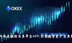 多样化的区块链交易平台