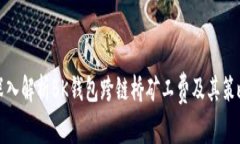 深入解析BK钱包跨链桥矿工费及其策略