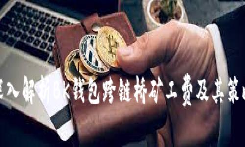 深入解析BK钱包跨链桥矿工费及其策略