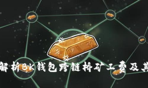 深入解析BK钱包跨链桥矿工费及其策略