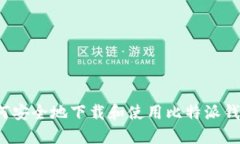 如何安全地下载和使用比特派钱包？