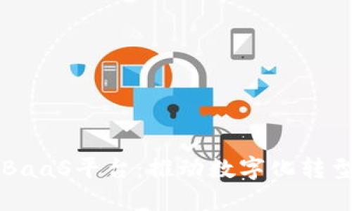 区块链与BaaS平台：推动数字化转型的新引擎