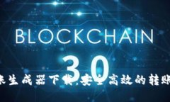 B特派转账生成器下载：安全高效的转账工具指南