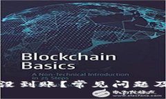 比特派收的币没到账？常见问题及解决方案详解