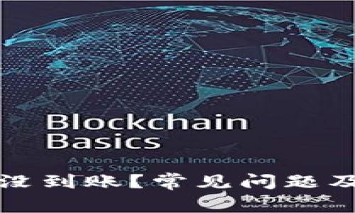 比特派收的币没到账？常见问题及解决方案详解