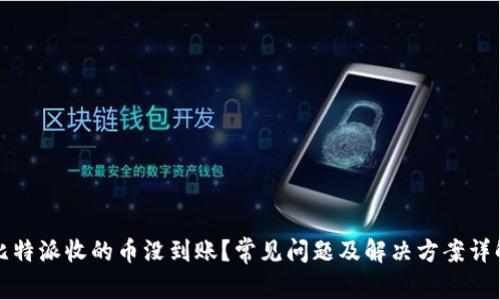 比特派收的币没到账？常见问题及解决方案详解