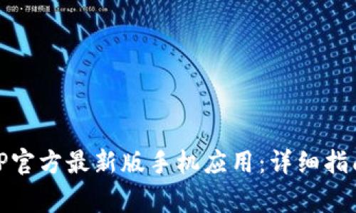 如何下载安装BitP官方最新版手机应用：详细指南与常见问题解答