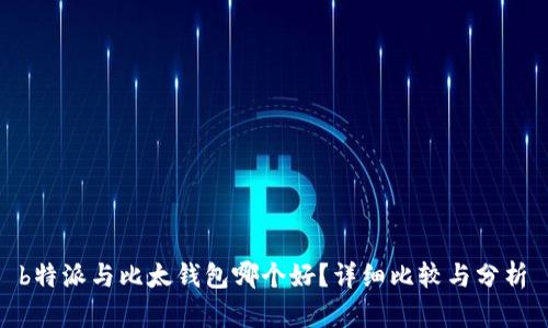  b特派与比太钱包哪个好？详细比较与分析 