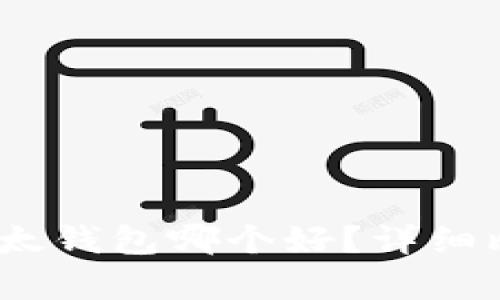  b特派与比太钱包哪个好？详细比较与分析 