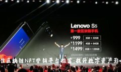 2023年最佳区块链NFT营销平