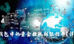思考一个的优质如何将B特派钱包中的资金提现到