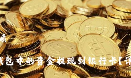 思考一个的优质

如何将B特派钱包中的资金提现到银行卡？详细指南与步骤