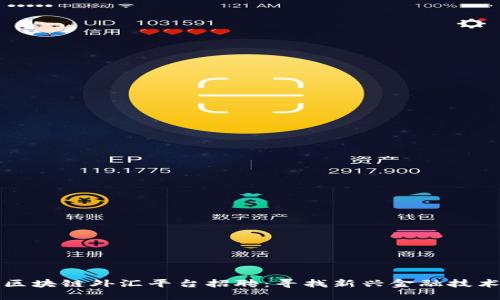 深圳区块链外汇平台招聘：寻找新兴金融技术人才