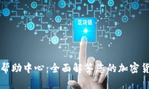 比特派帮助中心：全面解答您的加密货币疑问
