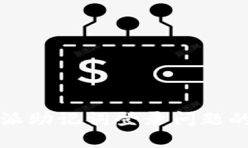 解决比特派助记词登录问题的全面指南