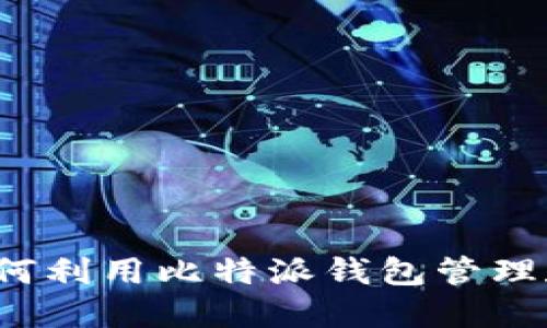 比特派分享：如何利用比特派钱包管理和投资加密货币