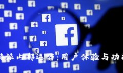 理解比特派内部运作：用户体验与功能全解析