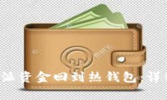 如何高效地将B特派资金回到热钱包：详细步骤与