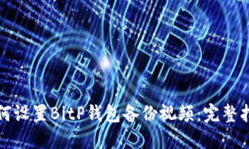如何设置BitP钱包备份视频：完整指南