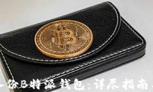 
如何安全备份B特派钱包：详尽指南与实用技巧