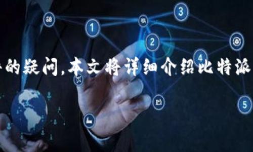 在数字货币日益普及的今天，选择一个安全、可靠的钱包软件尤为重要。比特派钱包（Bitpie）作为一种广泛使用的数字货币钱包，常常引发用户对其正版软件的疑问。本文将详细介绍比特派钱包的正版软件识别方法、功能与使用技巧、可能的安全风险，以及如何保障自我安全。同时，我们也将回答用户在使用比特派钱包时可能会遇到的相关问题。

比特派钱包的正版软件识别与使用指南