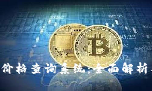 B特派官网价格查询系统：全面解析与使用指南